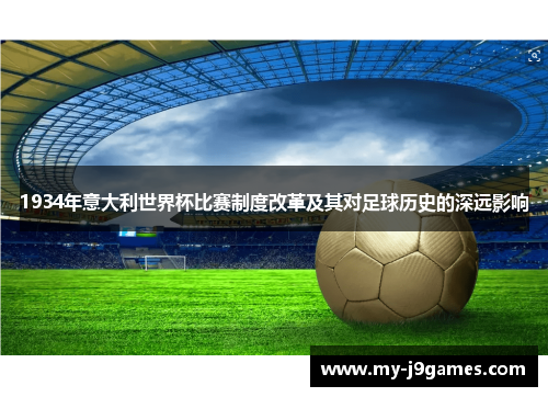 1934年意大利世界杯比赛制度改革及其对足球历史的深远影响