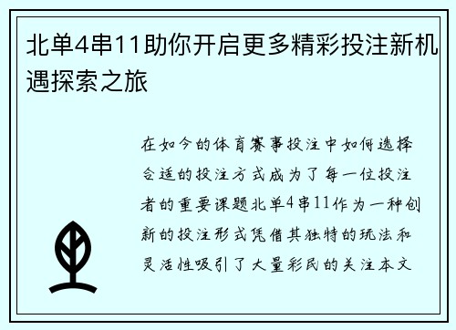 北单4串11助你开启更多精彩投注新机遇探索之旅