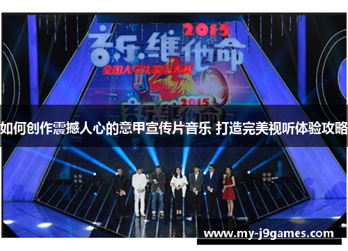 如何创作震撼人心的意甲宣传片音乐 打造完美视听体验攻略