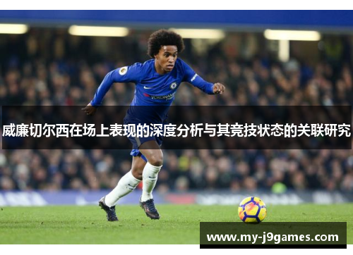 威廉切尔西在场上表现的深度分析与其竞技状态的关联研究