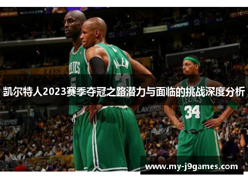 凯尔特人2023赛季夺冠之路潜力与面临的挑战深度分析