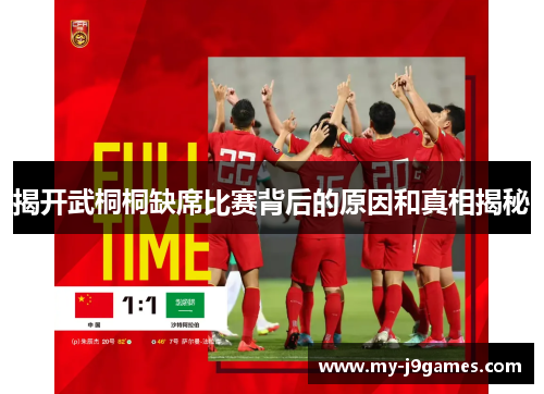 揭开武桐桐缺席比赛背后的原因和真相揭秘