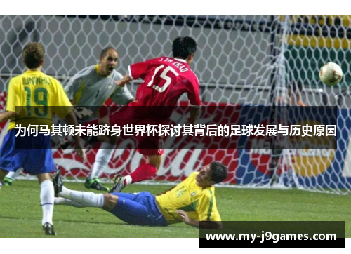 为何马其顿未能跻身世界杯探讨其背后的足球发展与历史原因