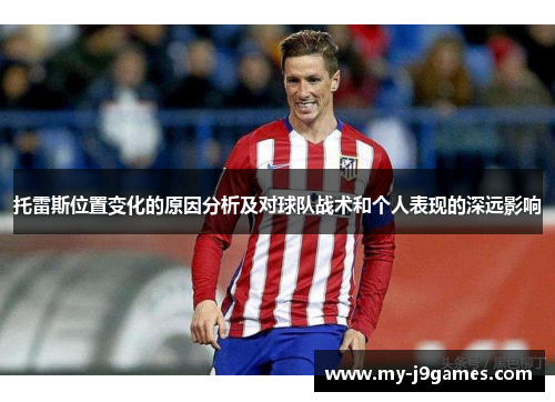 托雷斯位置变化的原因分析及对球队战术和个人表现的深远影响