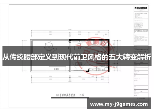 从传统腰部定义到现代前卫风格的五大转变解析