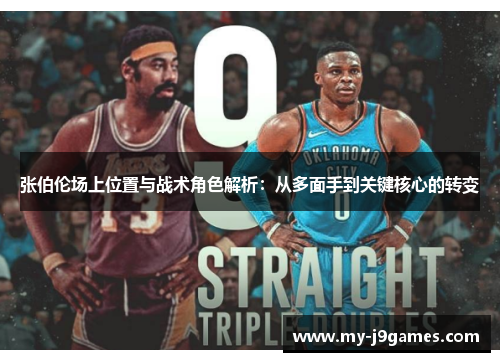 张伯伦场上位置与战术角色解析：从多面手到关键核心的转变