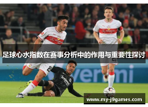 足球心水指数在赛事分析中的作用与重要性探讨