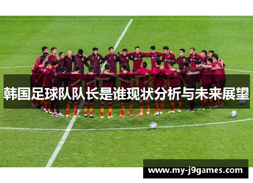韩国足球队队长是谁现状分析与未来展望