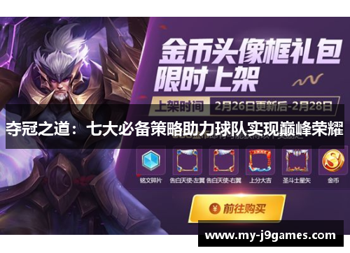 夺冠之道：七大必备策略助力球队实现巅峰荣耀