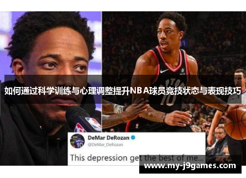 如何通过科学训练与心理调整提升NBA球员竞技状态与表现技巧