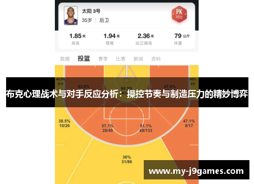 布克心理战术与对手反应分析：操控节奏与制造压力的精妙博弈
