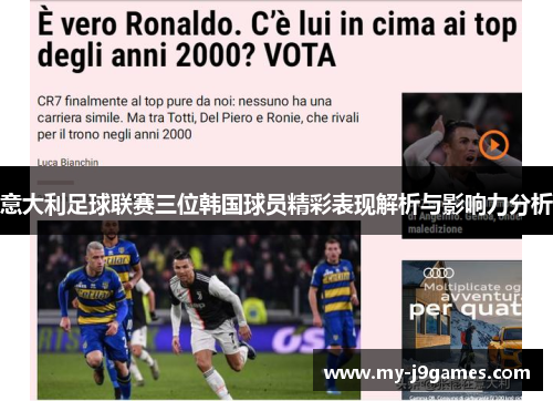 意大利足球联赛三位韩国球员精彩表现解析与影响力分析