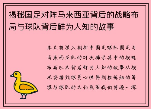 揭秘国足对阵马来西亚背后的战略布局与球队背后鲜为人知的故事