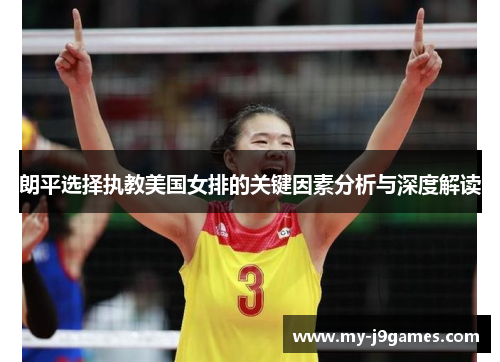 朗平选择执教美国女排的关键因素分析与深度解读