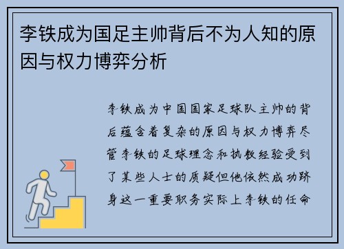 李铁成为国足主帅背后不为人知的原因与权力博弈分析