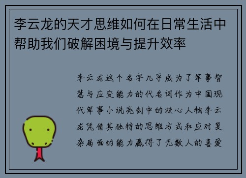 李云龙的天才思维如何在日常生活中帮助我们破解困境与提升效率