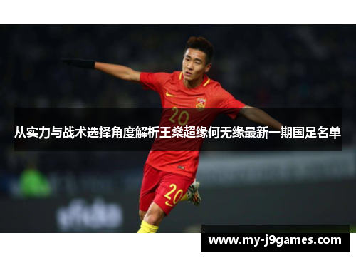 从实力与战术选择角度解析王燊超缘何无缘最新一期国足名单