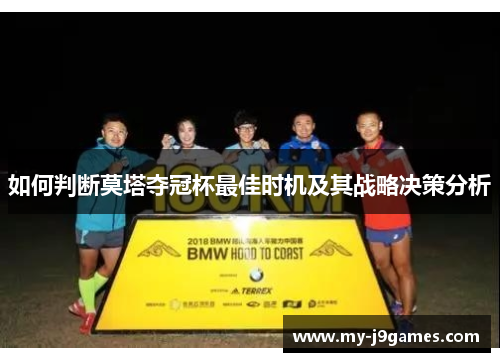 如何判断莫塔夺冠杯最佳时机及其战略决策分析