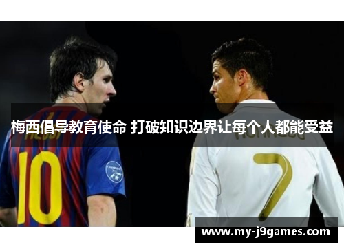 梅西倡导教育使命 打破知识边界让每个人都能受益