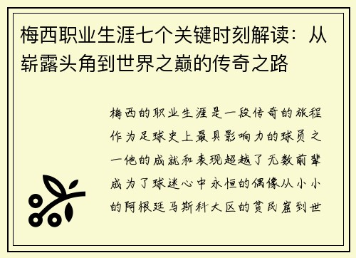 梅西职业生涯七个关键时刻解读：从崭露头角到世界之巅的传奇之路