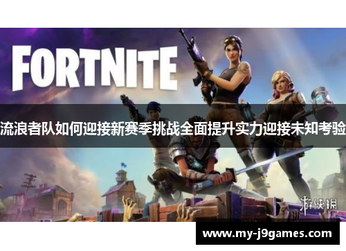 流浪者队如何迎接新赛季挑战全面提升实力迎接未知考验