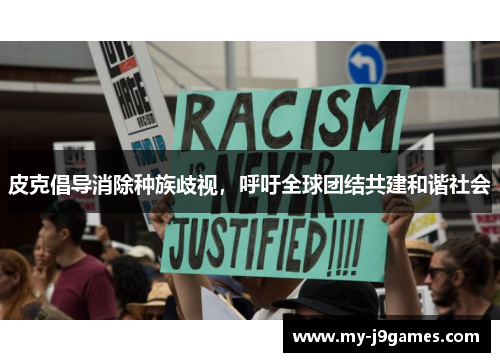 皮克倡导消除种族歧视，呼吁全球团结共建和谐社会