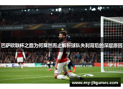 巴萨欧联杯之路为何戛然而止解析球队失利背后的深层原因