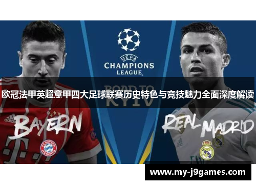 欧冠法甲英超意甲四大足球联赛历史特色与竞技魅力全面深度解读