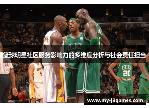 篮球明星社区服务影响力的多维度分析与社会责任担当