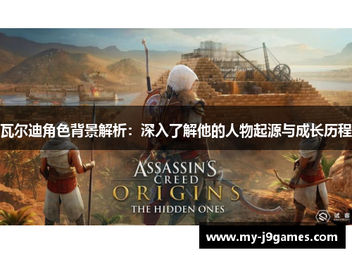 瓦尔迪角色背景解析：深入了解他的人物起源与成长历程