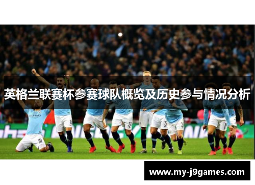英格兰联赛杯参赛球队概览及历史参与情况分析