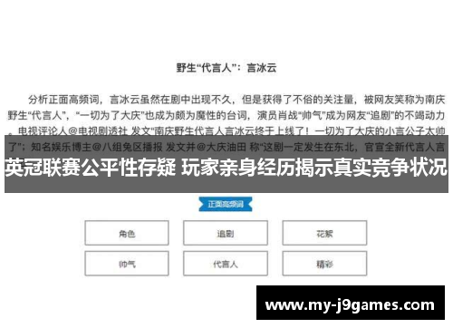 英冠联赛公平性存疑 玩家亲身经历揭示真实竞争状况