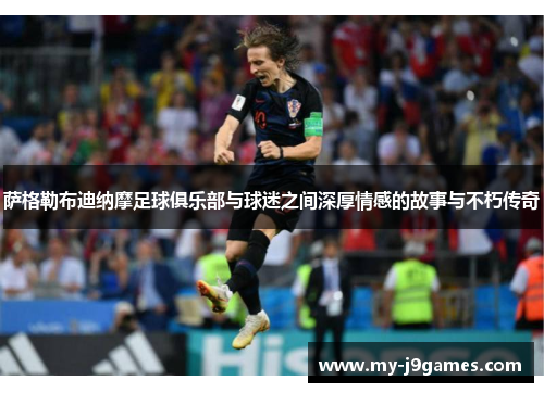 萨格勒布迪纳摩足球俱乐部与球迷之间深厚情感的故事与不朽传奇