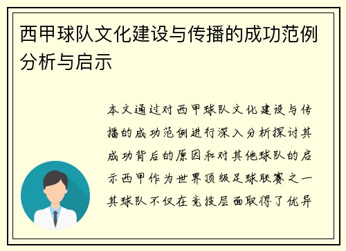 西甲球队文化建设与传播的成功范例分析与启示