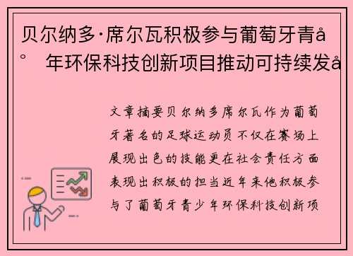 贝尔纳多·席尔瓦积极参与葡萄牙青少年环保科技创新项目推动可持续发展
