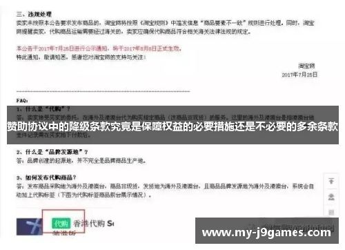 赞助协议中的降级条款究竟是保障权益的必要措施还是不必要的多余条款