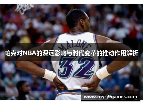 帕克对NBA的深远影响与时代变革的推动作用解析