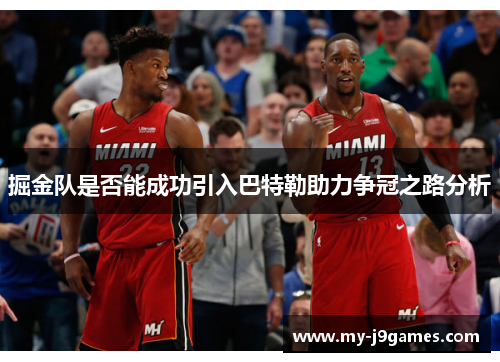 掘金队是否能成功引入巴特勒助力争冠之路分析