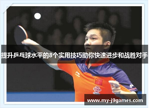 提升乒乓球水平的8个实用技巧助你快速进步和战胜对手