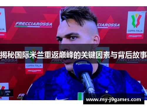 揭秘国际米兰重返巅峰的关键因素与背后故事