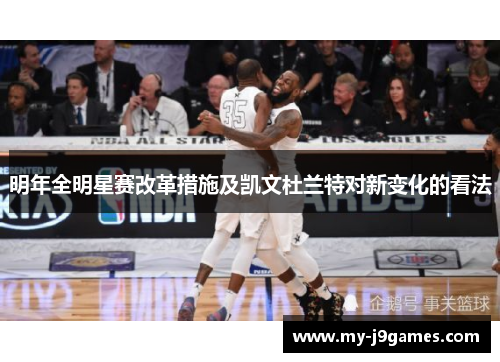 明年全明星赛改革措施及凯文杜兰特对新变化的看法