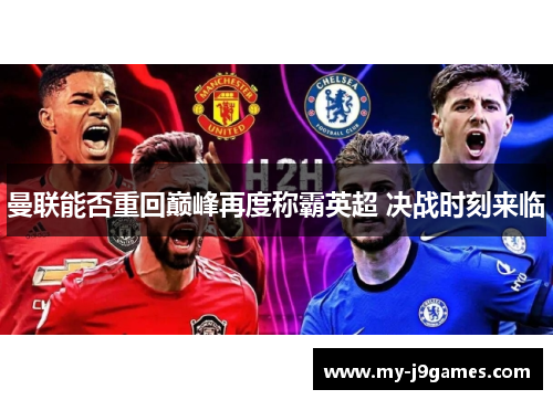 曼联能否重回巅峰再度称霸英超 决战时刻来临