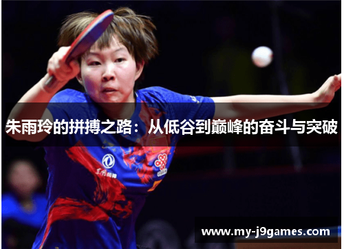 朱雨玲的拼搏之路：从低谷到巅峰的奋斗与突破
