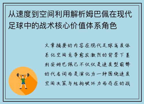 从速度到空间利用解析姆巴佩在现代足球中的战术核心价值体系角色
