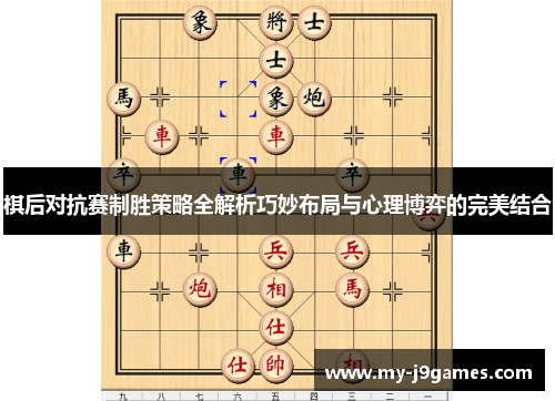 棋后对抗赛制胜策略全解析巧妙布局与心理博弈的完美结合