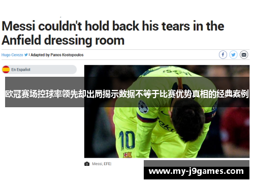 欧冠赛场控球率领先却出局揭示数据不等于比赛优势真相的经典案例