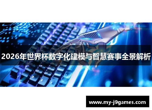 2026年世界杯数字化建模与智慧赛事全景解析