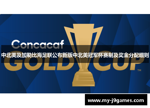 中北美及加勒比海足联公布新版中北美冠军杯赛制及奖金分配细则