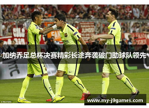 加纳乔足总杯决赛精彩长途奔袭破门助球队领先