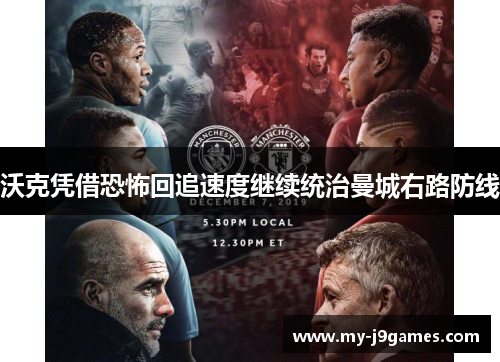 沃克凭借恐怖回追速度继续统治曼城右路防线